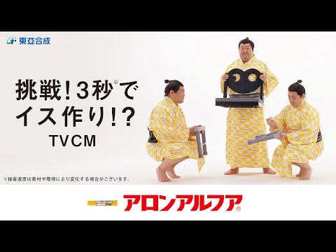 【21日水4時 解禁】アロンアルフア50周年 3秒のTVCM＋メイキング映像