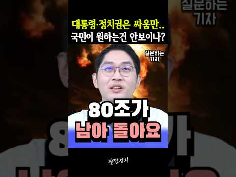 대통령·정치권은 싸움만...국민이 원하는 건 안 보이나?