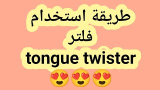 #خالدالكناني طريقة استخدام فلتر Tongue Twister المضحك😁 screenshot 2