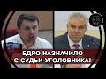 Единая Россия назначила Судьёй - ЗВЕРЯ УГОЛОВНИКА!