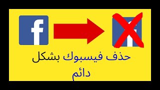 حذف حساب فيسبوك بشكل دائم [Arabic]