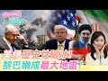 【跟著怡琳看世界#129】"美伊"歷史性破冰! 黎巴嫩成"最大地雷"? 20260627 @中天電視CtiTv @全球大視野Global_Vision