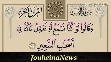 بصوت  خاشع  سورة الملك هي سورة مكية، من المفصل، آياتها 30، وترتيبها في المصحف 67، وهي أول س