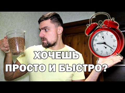 Самый Простой И Быстрый Способ Приготовить Гречку