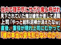【感動】社内で見下されていた俺は嫌気が差して退職。上司「やっと給料泥棒が消えたなw」と歓喜→直後、血相を変えた重役が現れ「彼の本当の姿を知らないのか?」一同「え?」→衝撃の事実が…
