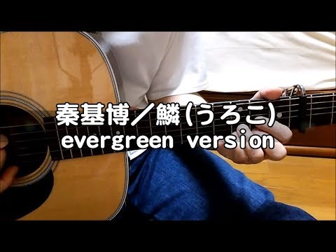 秦基博／鱗(うろこ) - evergreen ver. ( ギター 弾き語り カバー )　☆フル コード＆歌詞付 Cover by masa-masa 【音友夏の思い出】