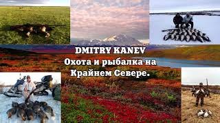 Интро канала DMITRY KANEV/ Охота и рыбалка на Крайнем Севере.