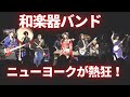 和楽器バンドにニューヨークが熱狂！/ WagakkiBand's live in NY!