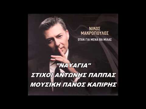 ΝΑΥΑΓΙΑ ΝΙΚΟΣ ΜΑΚΡΟΠΟΥΛΟΣ +ΣΤΙΧΟΙ NAVAGIA NIKOS MAKROPOULOS +LYRICS