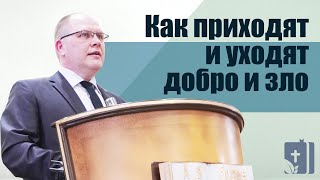 Как приходят и уходят добро и зло | проповедь | Владимир Меньшиков