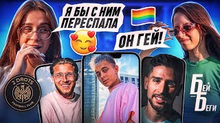 2DROTS vs. БЕЙ БЕГИ / ДЕВУШКИ ОЦЕНИВАЮТ ИГРОКОВ МКС #3 / Стиль, Сычев, Крап