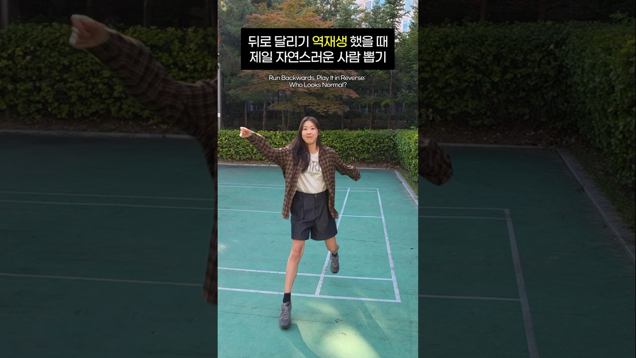 뒤로 달리기 역재생 했더니 ㅋㅋㅋㅋ