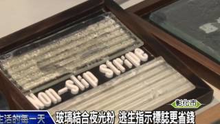 1040713玻璃結合夜光粉 逃生指示標誌更省錢