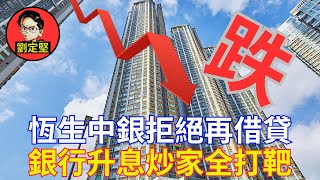 高息期延長經濟仆直。新香港系列118