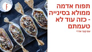 תפוח אדמה ממולא בסינייה – כזה עוד לא טעמתם של קובי אדרי - פודי