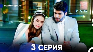 Полнолуние 3 Серия (русский дубляж) - FULL HD