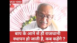 बाप के आने से राजधानी स्थापन हो जाती है, कब कहेंगे VCD 1060