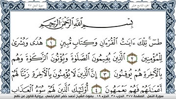 سورة النمل احمد الطرابلسي Surah Al Naml  برواية قالون عن نافع