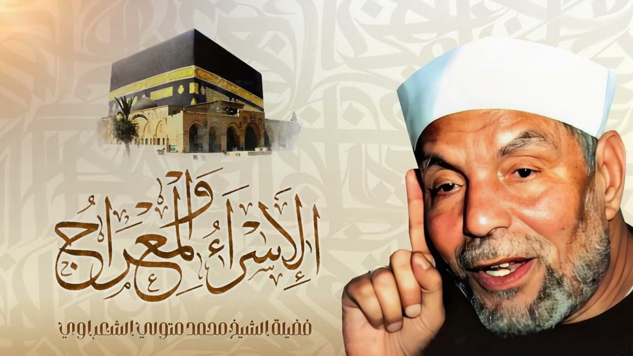 قصة الإسراء والمعراج  فضيلة الشيخ محمد متولي الشعراوي رحمه الله