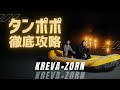 【KREVA×ZORN】タンポポ徹底攻略(日本語ラップ紹介)