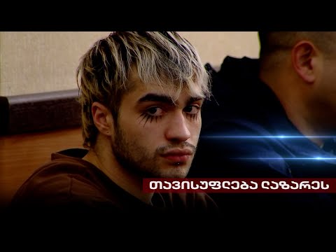 თავისუფლება ლაზარეს! | დემონსტრანტების დასჯა რუსული მეთოდებით