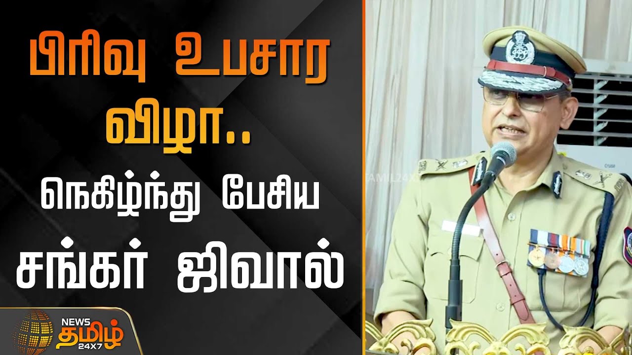பிரிவு உபசார விழா.. நெகிழ்ந்து பேசிய சங்கர் ஜிவால் | DGP Shankar Jiwal Retirement | TN Police
