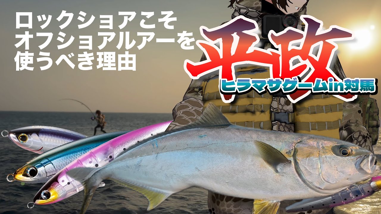 ビッグゲーム最高！ビッグゲーム最高と言いなさい！【対馬ロックショアヒラマサ】