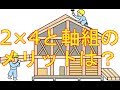 ツーバイフォーと軸組工法のメリットデメリットについての一般的な意見への反論を述べます