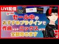 【生放送】おすすめプラグインで魅せる！公開作曲からのミックスまで【DTM】