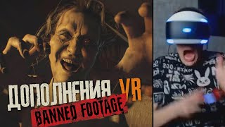 Resident Evil 7 VR I Кошмар, Спальня, 21, Дочери. Прохождение Banned Footage ВР