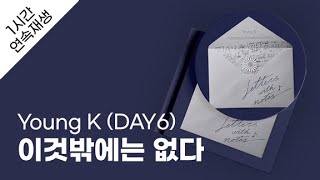 Young K (DAY6) - 이것밖에는 없다 1시간 연속 재생 / 가사 / Lyrics