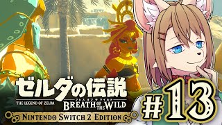 〖HDR〗初見オブザワイルド #13 〖ゼルダの伝説 ブレスオブザワイルド Switch2 Edition〗