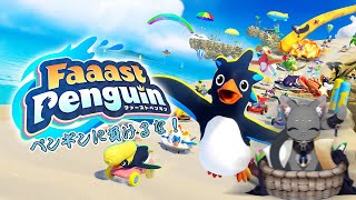 【#faaastpenguin  】ペンギンに負けるかーー！！【#ファーストペンギン  】