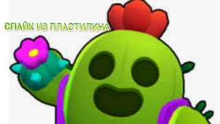 СПАЙК из пластилина из игры Brawl Stars