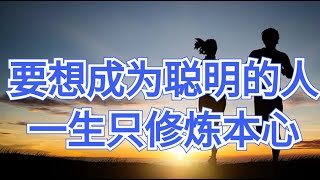 要想成为聪明的人一生只修炼本心