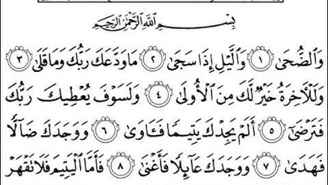 سورة الضحى بصوت الشيخ ماهر المعيقلي