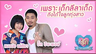 [Full EP]เพราะเด็กลีลาเด็ดถึงได้ใจลูกทุ่งสาว แมงปอ ชลธิชา-บิ๊ก ปิยะพงษ์|ที่รัก เสือสิงห์ กระทิงแซ่บ