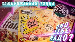 Замороженная пицца - НЕ ПОКУПАЙ пока не посмотришь!