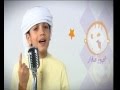 إبراهيم العبيدلي - نشيد المكتوب - نجوم صغار