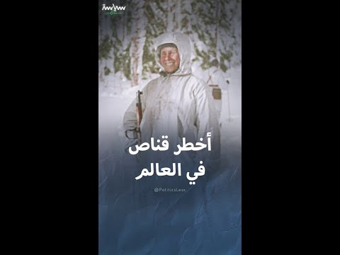 قصة أخطر قناص في العالم