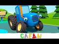 Синий трактор - Мултфильм мультики для детей про машинки Странные следы или Гвоздь в колесе
