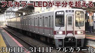 【東武30000系 31611F+31411F フルカラーLEDへ】フルカラー編成がついに半分を超える 2023.1.29