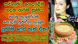 කඩලපිටි හදන හරිම ක්‍රමය,කඩලපිටි වලින් ලස්සන වෙන සියල්ලම වීඩියෝ එකෙන් How to make gram flour at home