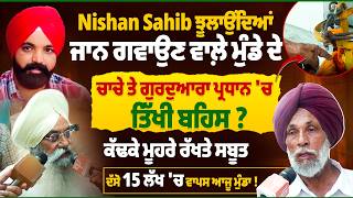 Nishan Sahib ਝੂਲਾਉਂਦਿਆਂ ਜਾ/*ਨ ਗਵਾਉਣ ਵਾਲ਼ੇ ਮੁੰਡੇ ਦੇ ਚਾਚੇ ਤੇ ਗੁਰ/*ਦੁਆ/ਰਾ ਪ੍ਰਧਾਨ 'ਚ ਤਿੱਖੀ ਬਹਿਸ