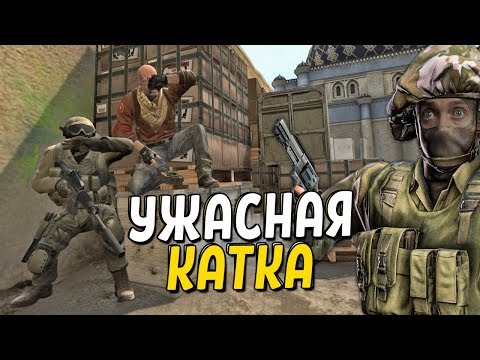 видео: CS:GO - УЖАСНАЯ КАТКА