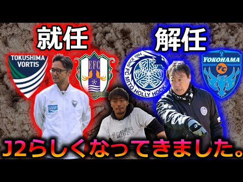 【J2特集】ふたりの監督を巡るドラマ。徳島ヴォルティスの増田新監督就任と水戸ホーリーホックの濱崎監督解任は妥当なのか？ わかりやすく解説します。【第13節編】