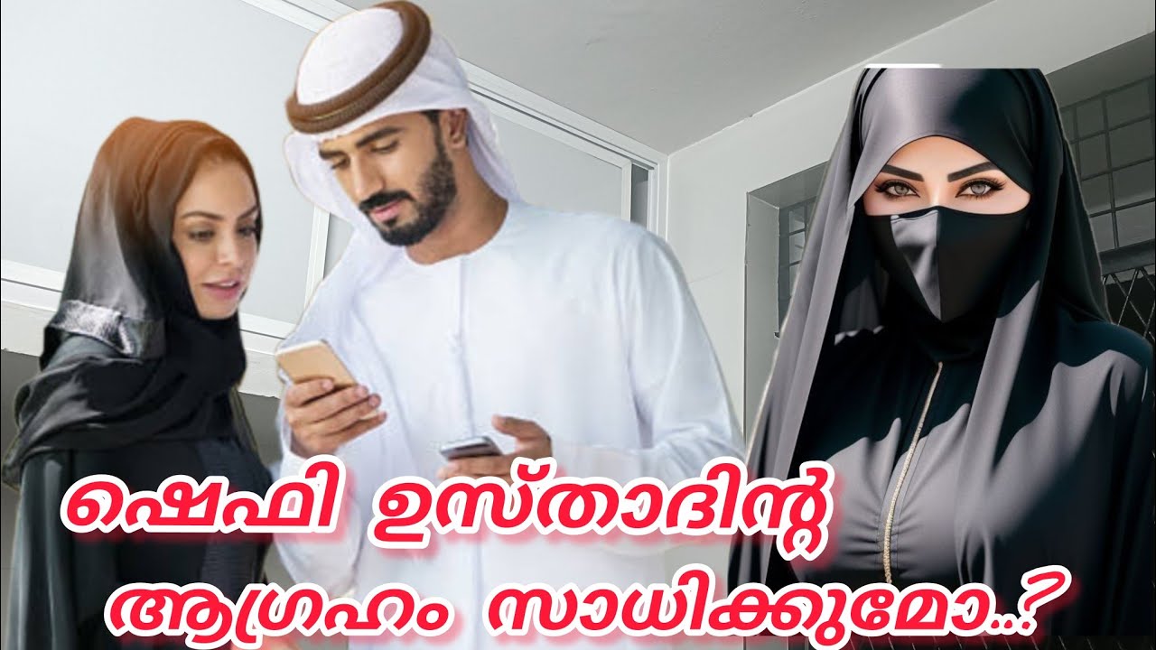 ഷെഫി ഉസ്താദിന്റെ ആഗ്രഹം സാധിക്കുമോ..? #hidayath#islamicstory#malappurammuth