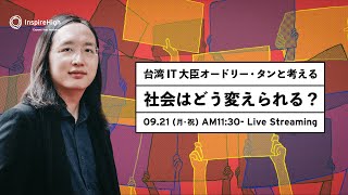 台湾IT担当大臣 オードリー・タンと考える「社会はどう変えられる？」#InspireHigh ／"How can we change the world?" with Audrey Tang