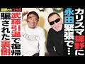 "黒のカリスマ"蝶野正洋コラボ！武藤さん引退で復帰は騙された！？