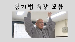 통기법 특강 모음